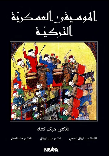 الموسيقى العسكريّة التركيّة